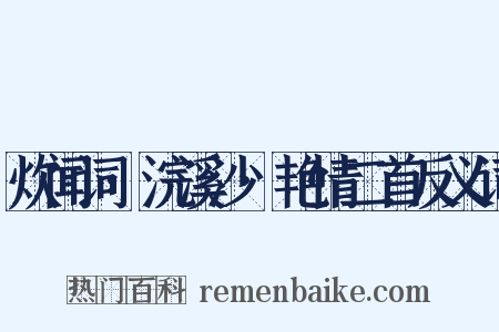 炊闻词·浣溪沙·艳情二首反义词是什么意思的图片